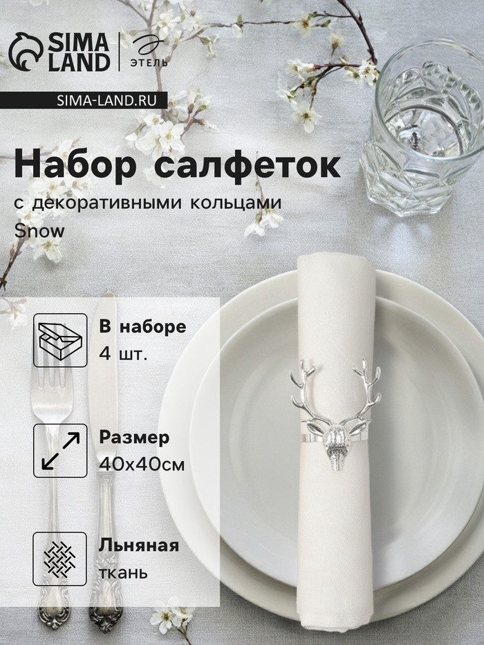 Набор салфеток с декоративными кольцами «Этель» Snow, 40×40 см - 4 шт., 100% лён