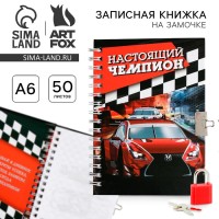 Записная книжка на замочке А6, 50 л. «Настоящий чемпион»