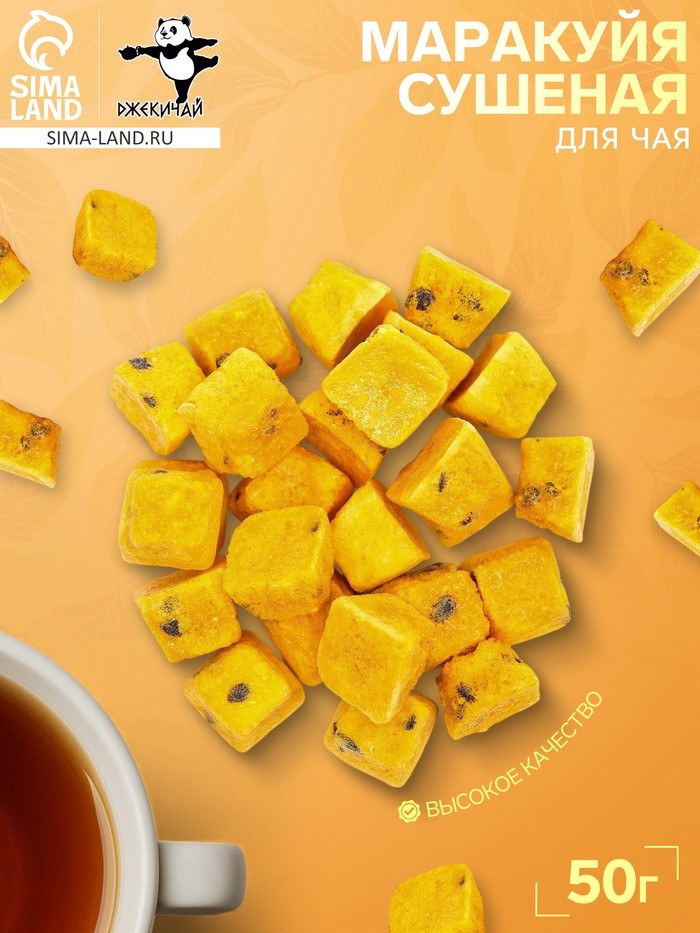 Маракуйя сушеная «ДЖЕКИЧАЙ», 50 г