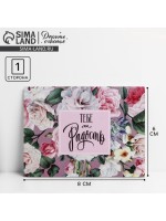Открытка‒комплимент «Тебе на радость», 8×6 см
