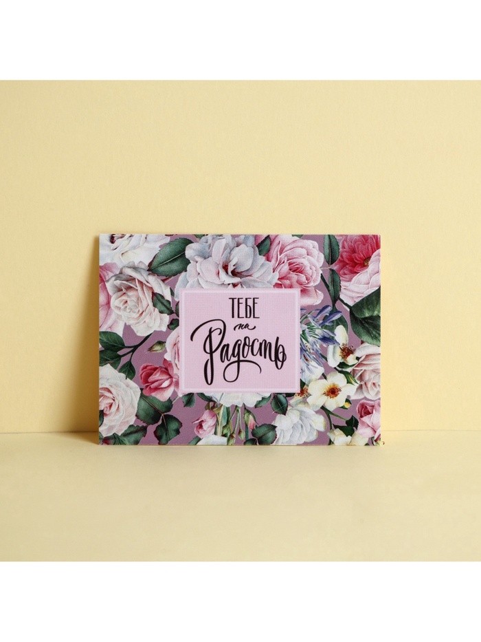 Открытка‒комплимент «Тебе на радость», 8×6 см