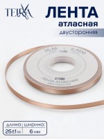 Лента атласная TEIRA, двухсторонняя, 6 мм, 25±1 м, бежевая №812
