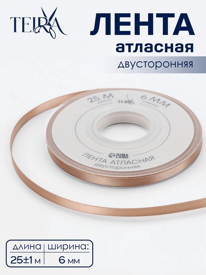 Лента атласная TEIRA, двухсторонняя, 6 мм, 25±1 м, бежевая №812