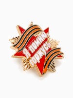 Значок на 9 мая с георгиевской лентой «Я помню, горжусь», 2.8×3 см