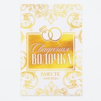 Наклейка на бутылку на свадьбу «Свадебная водочка», вензеля, 8 х 12 см