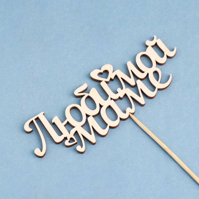 Топпер "Любимой маме" 15х5,3 см