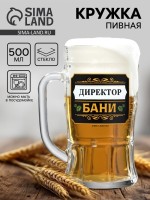 Кружка пивная стеклянная «Директор бани», 500 мл