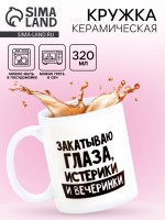Кружка чайная керамическая «Закатываю глаза, истерики и вечеринки», 320 мл