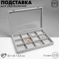 Подставка для украшений QF «Шкатулка» 12 ячеек, 35×24×4,5, стеклянная крышка, цвет серый
