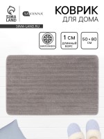 Коврик Savanna, 50×80 см, ворс 1 см, микрофибра, серый