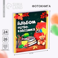 Фотокнига на 1 сентября «Альбом первоклассника»