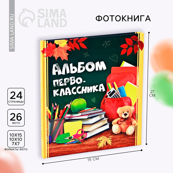 Фотокнига на 1 сентября «Альбом первоклассника»