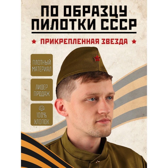 Пилотка «Солдат» для взрослых, обхват головы 59-60 см