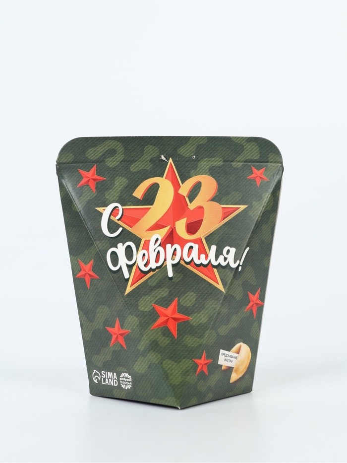 Печенье с предсказанием «С 23 февраля», 1 шт.