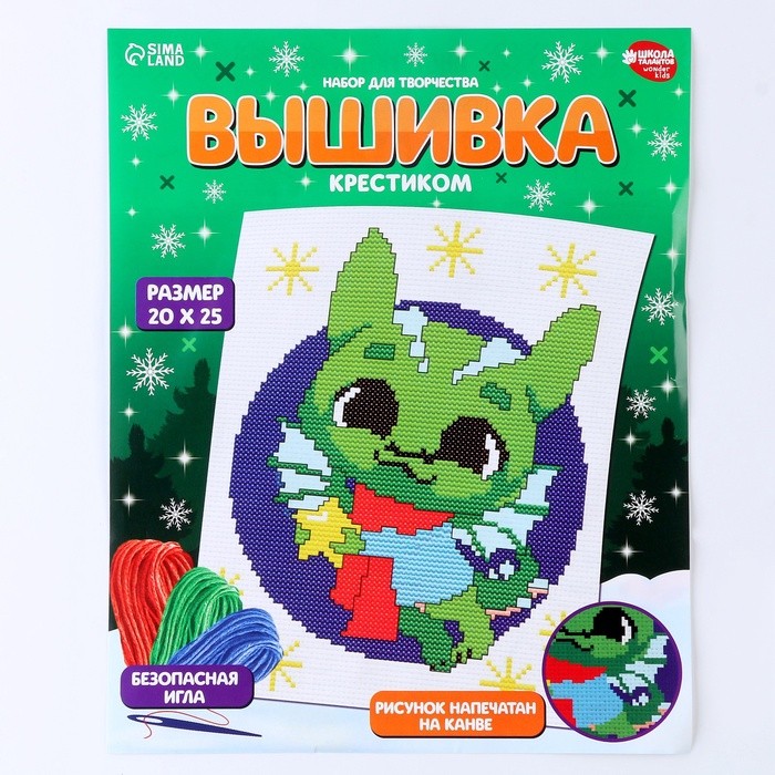 Вышивка крестиком на новый год «Дракончик со звёздочкой», 25 х 20 см, набор для творчества