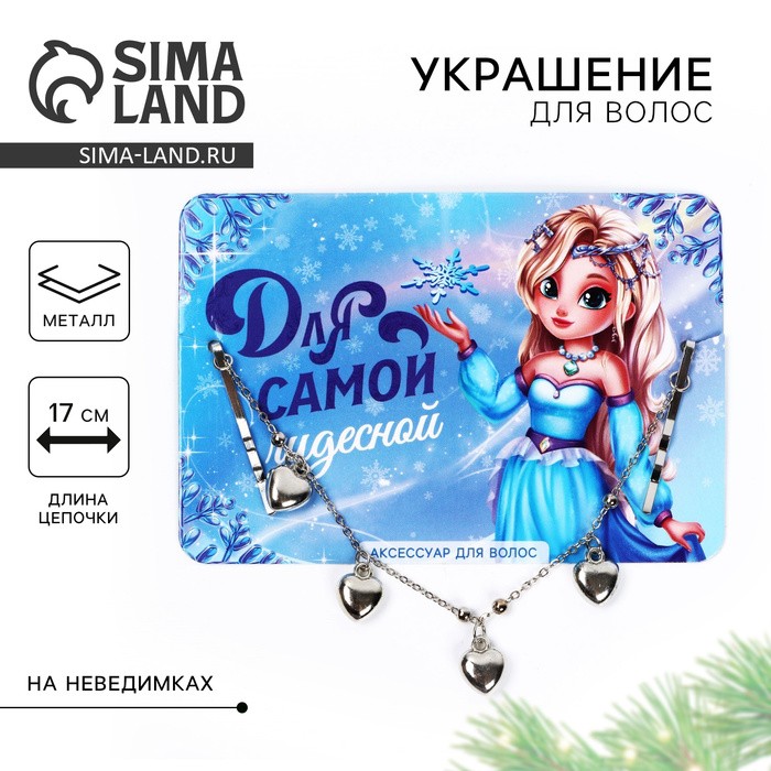 Новогоднее украшение для волос с невидимками «Для самой чудесной», 17 см