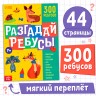 Книга ребусов «Разгадай ребусы», 44 стр.