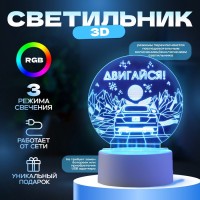 Светильник "Двигайся" LED RGB от сети RISALUX