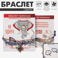 Браслет-оберег «Рука счастья Хамса» глазки, МИКС, L=20 см