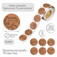 Наклейка бумага «Цветочная. Ручная работа», крафт, d=2.5 см, 252 шт. в рулоне