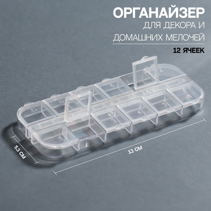 Органайзер для хранения мелочей, 12 ячеек, 13×5.3×1.3 см, прозрачный