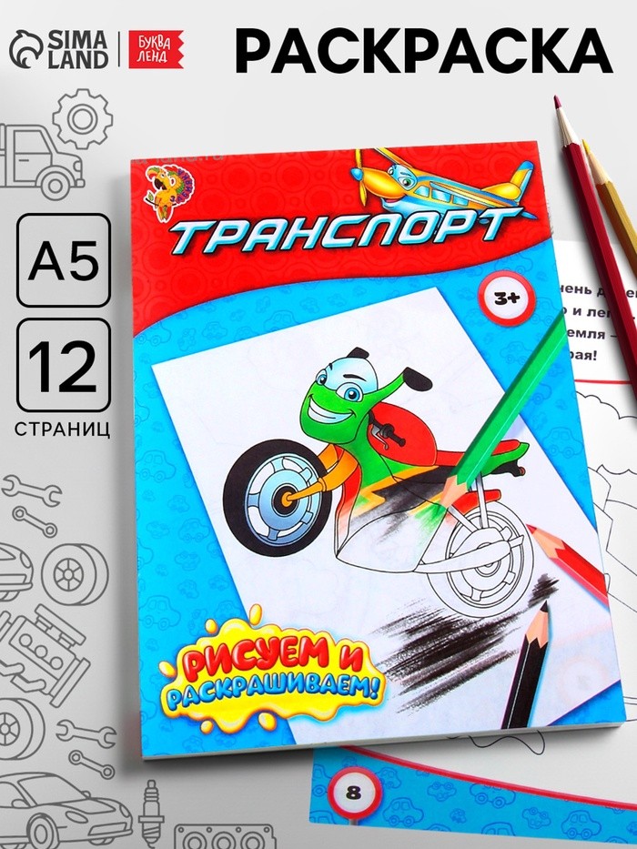 Раскраска для мальчиков «Транспорт», 12 стр.