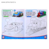 Раскраска для мальчиков «Транспорт», 12 стр.
