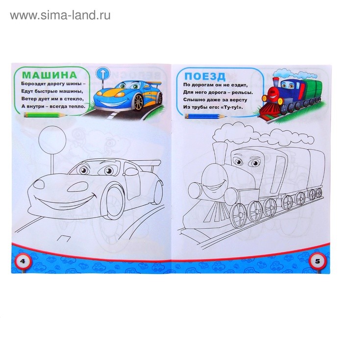 Раскраска для мальчиков «Транспорт», 12 стр.