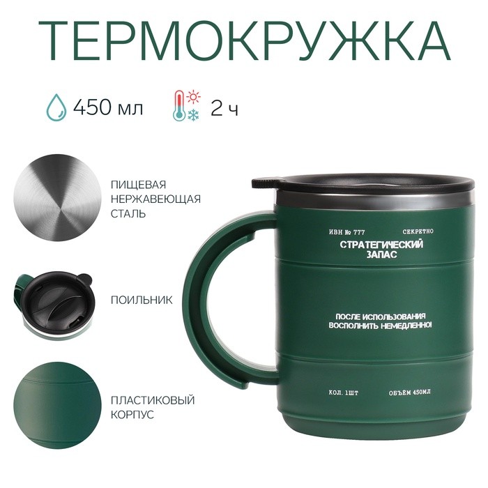 Термокружка «Стратегический запас», 450 мл, 12.5×10.5 см