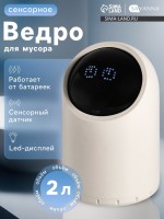Ведро для мусора сенсорное настольное SAVANNA, 2 л, бежевое