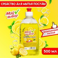 Средство для мытья посуды Мой выбор, «Лимон», 500 мл