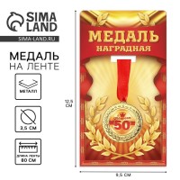 Медаль юбилейная «С юбилеем 50», d=3.5 см