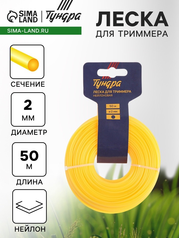 Леска для триммера ТУНДРА, сечение круг, d=2 мм, 50 м, нейлон