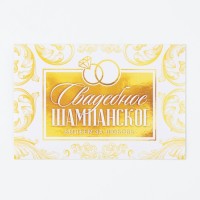 Наклейка на бутылку на свадьбу «Свадебное шампанское», вензеля, 12 × 8 см