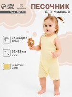 Песочник Крошка Я Melange, рост 68-74, желтый