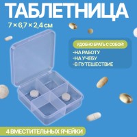 Таблетница, 4 секции, 7×6.7×2.4 см, прозрачная