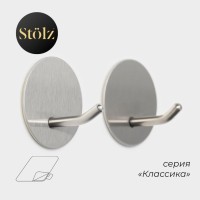 Крючки самоклеящиеся Stölz «Классика», 2 шт., круг, 4.5×4.5×3 см, хромированные