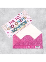 Конверт для денег «На то, что очень хочется», Тиснение фольгой, 16.5×8 см