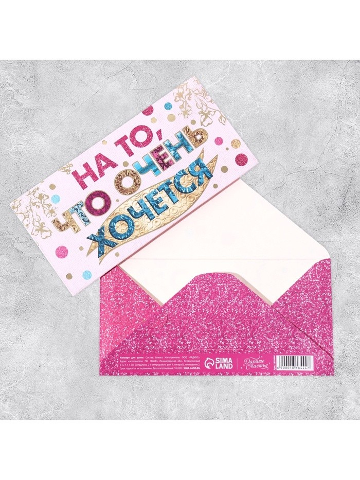 Конверт для денег «На то, что очень хочется», Тиснение фольгой, 16.5×8 см