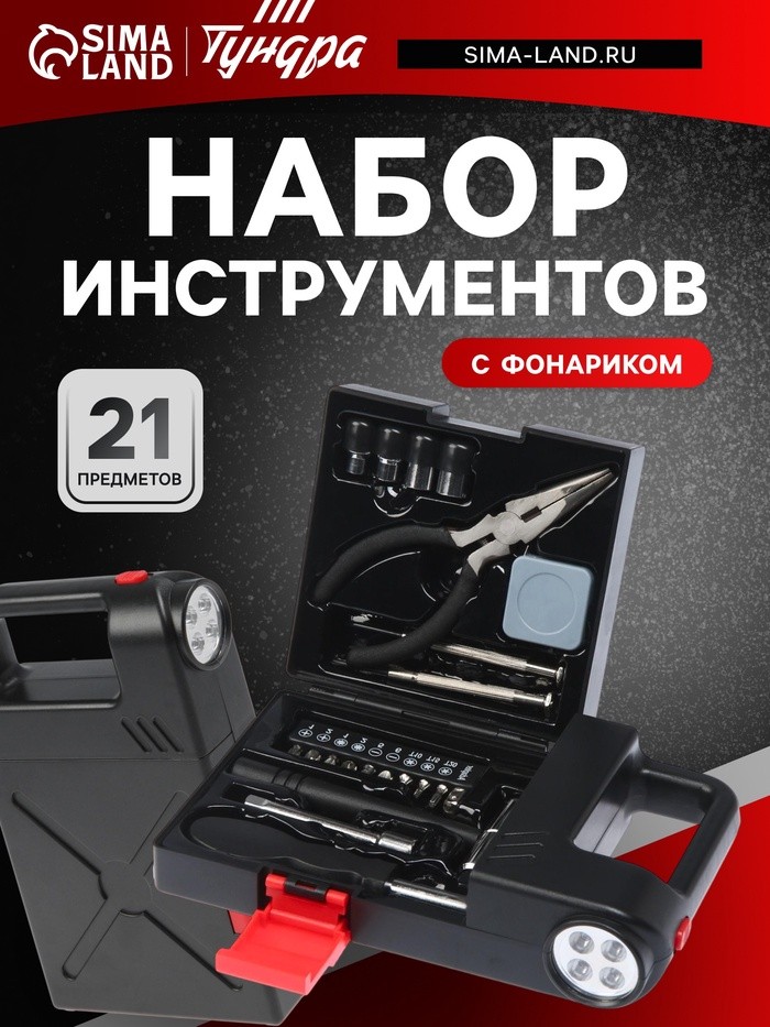 Набор инструментов ТУНДРА, подарочный пластиковый кейс «Фонарь», 21 предмет