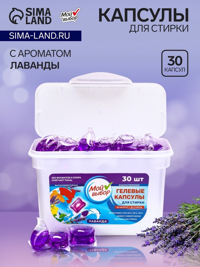 Капсулы для стирки Мой Выбор "Лаванда" 30 шт. по 8 гр