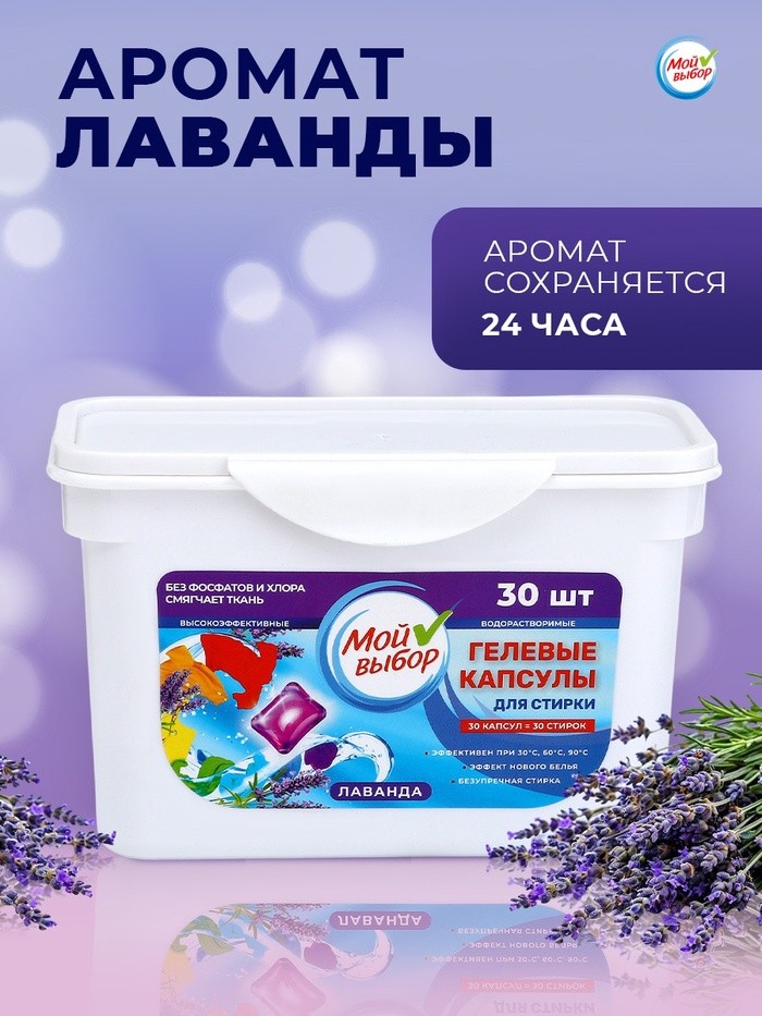 Капсулы для стирки Мой Выбор "Лаванда" 30 шт. по 8 гр
