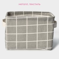 Корзинка для мелочей Доляна «Клеточка», с ручками, 20×17×13 см, серая