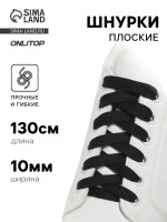 Шнурки для обуви, пара, плоские, 10 мм, 130 см, чёрные