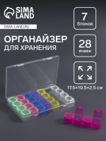 Органайзер для хранения мелочей, 28 ячеек, 17.5×10.5×2.5 см, разноцветный