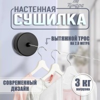 Настенная сушилка для белья ТУНДРА, нейлоновый вытяжной трос 2.8 м до 3 кг, чёрная