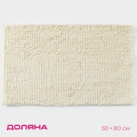 Коврик для дома Доляна «Букли длинные», 50×80 см, молочный