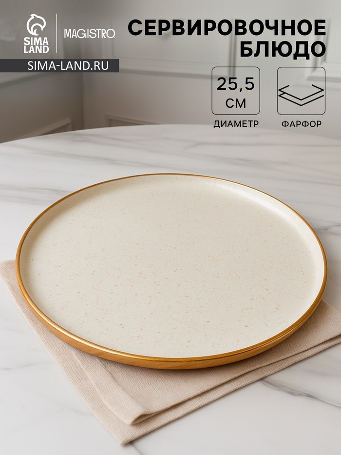 Блюдо фарфоровое сервировочное с бортиком Magistro Poursephona, d=25.5 см, бежевый