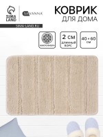 Коврик Savanna, 40×60 см, ворс 2 см, микрофибра, бежевый