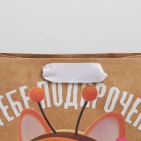 Пакет крафтовый вертикальный «Тебе подарочек», MS 18 × 23 × 8 см